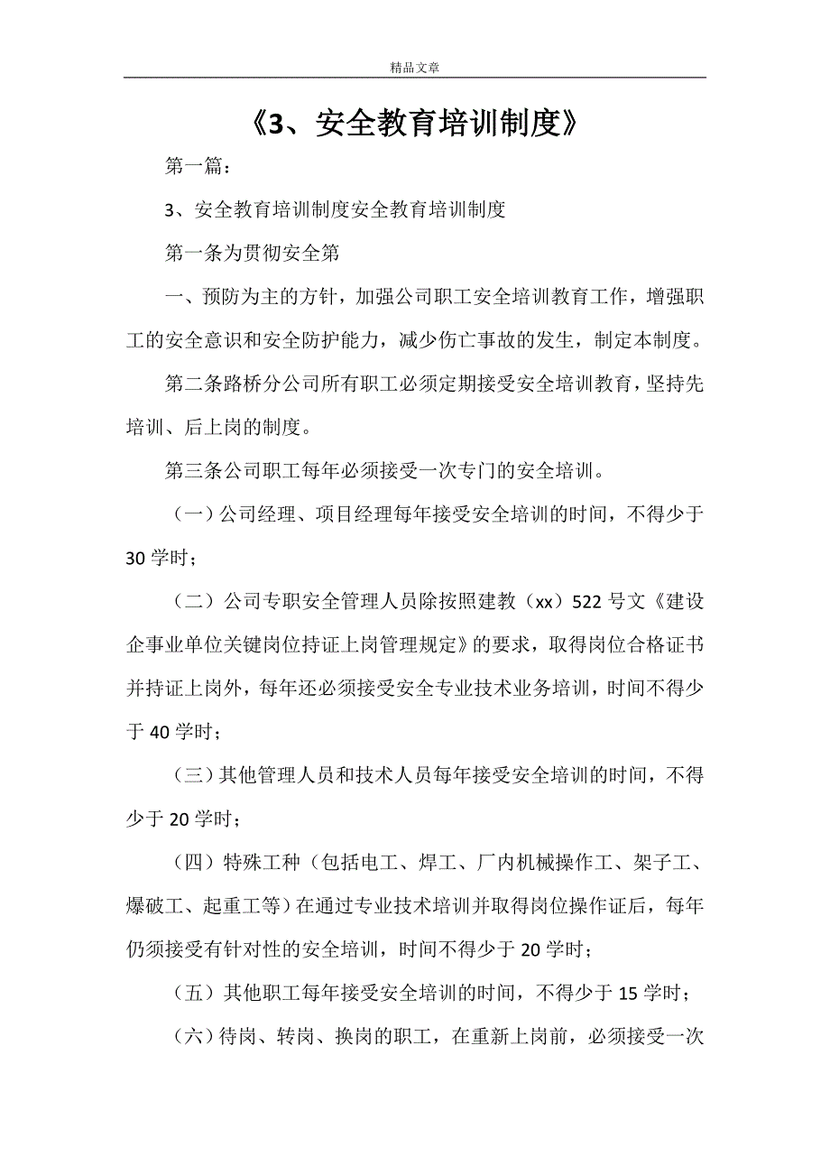 《3、安全教育培训制度》_第1页