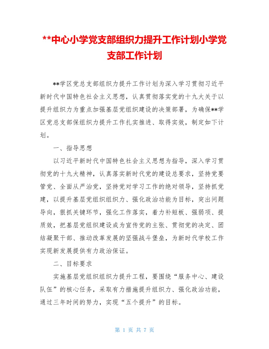 中心小学党支部组织力提升工作计划小学党支部工作计划_第1页