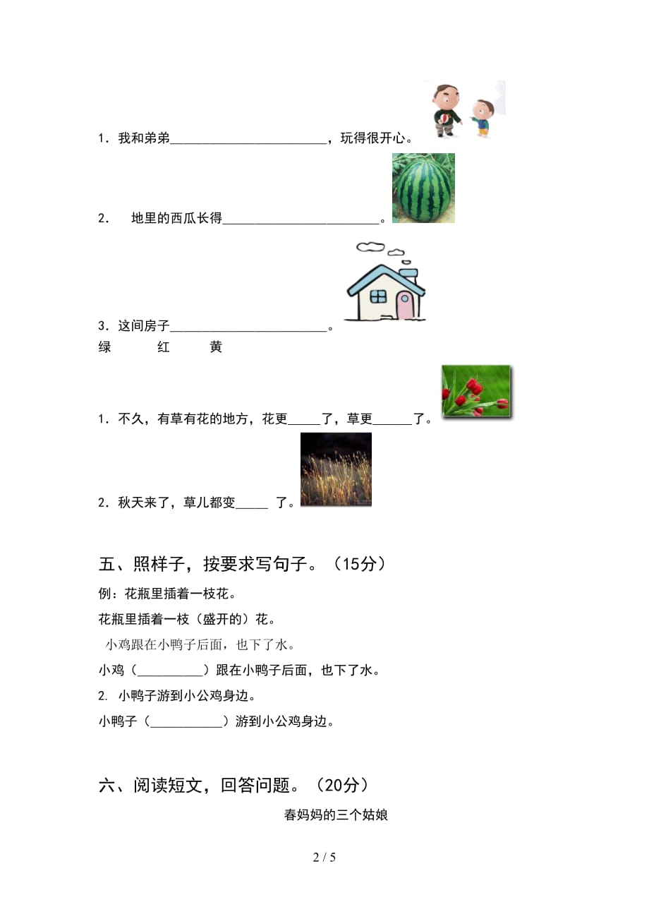 新语文版一年级语文下册期末提升练习题_第2页