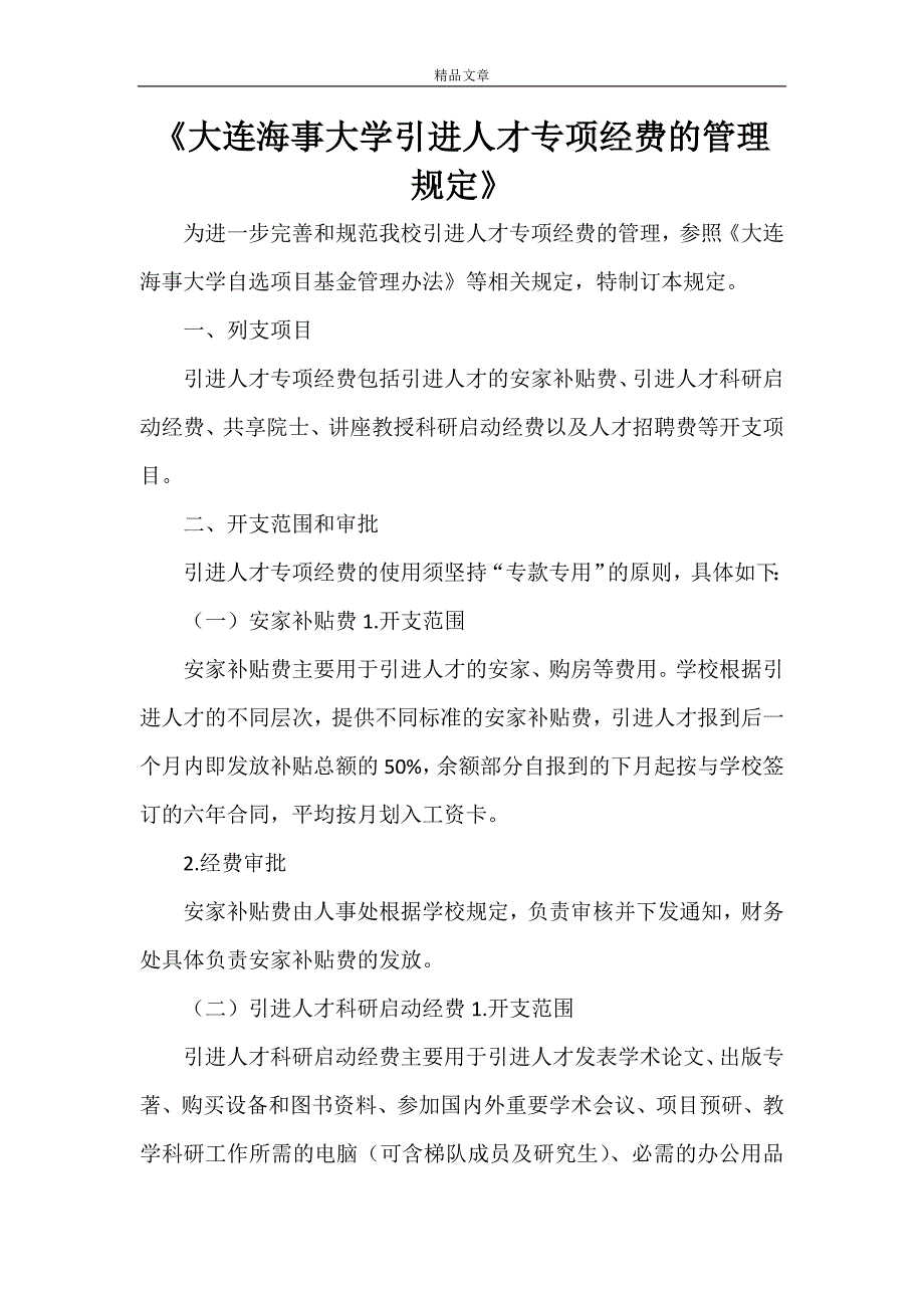 《大连海事大学引进人才专项经费的管理规定》_第1页