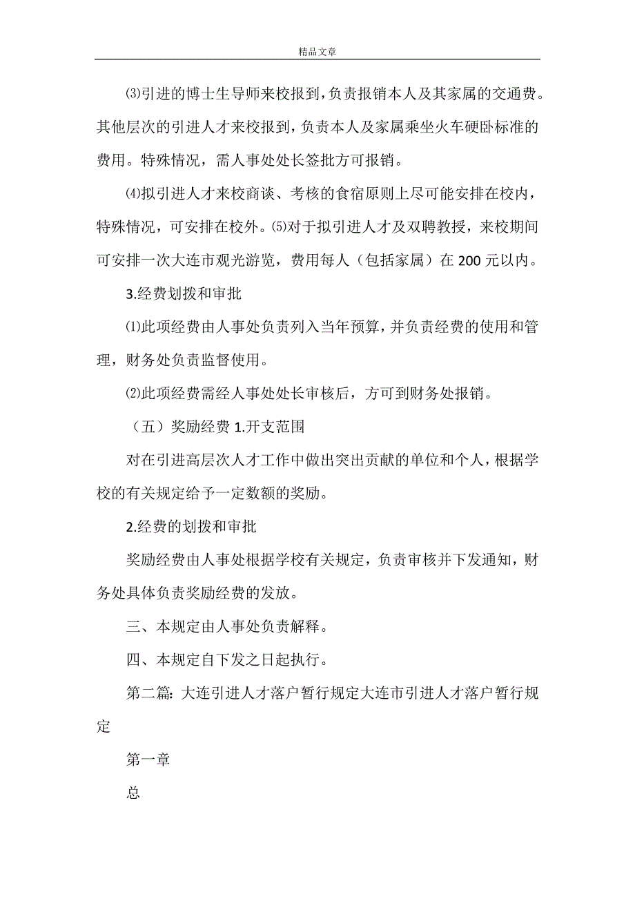 《大连海事大学引进人才专项经费的管理规定》_第4页