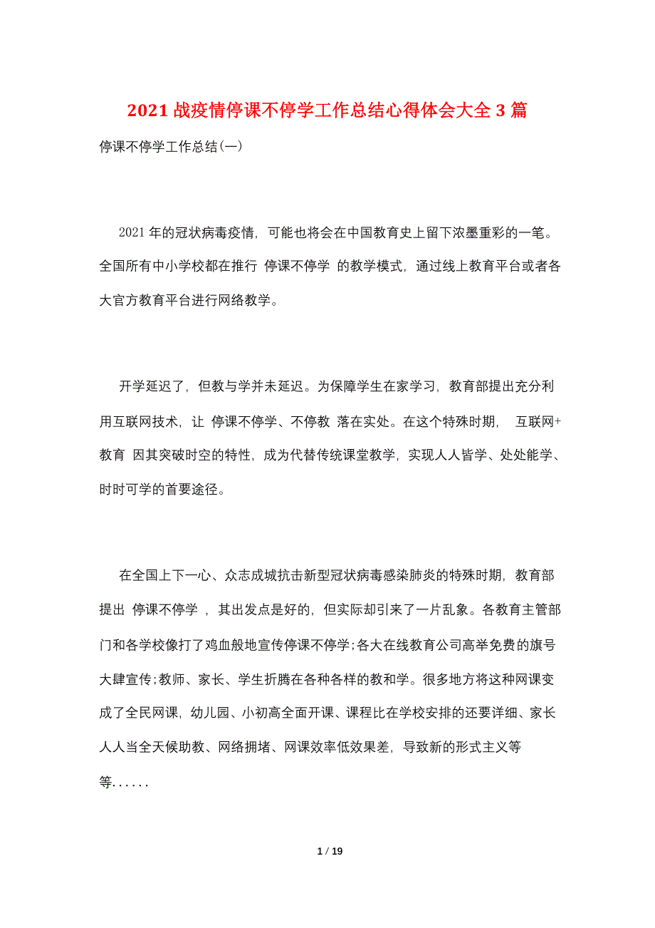 2021战疫情停课不停学工作总结心得体会大全3篇_第1页