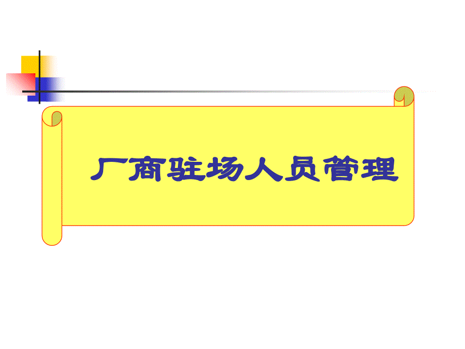 [精选]厂商驻场人事管理规范_第1页