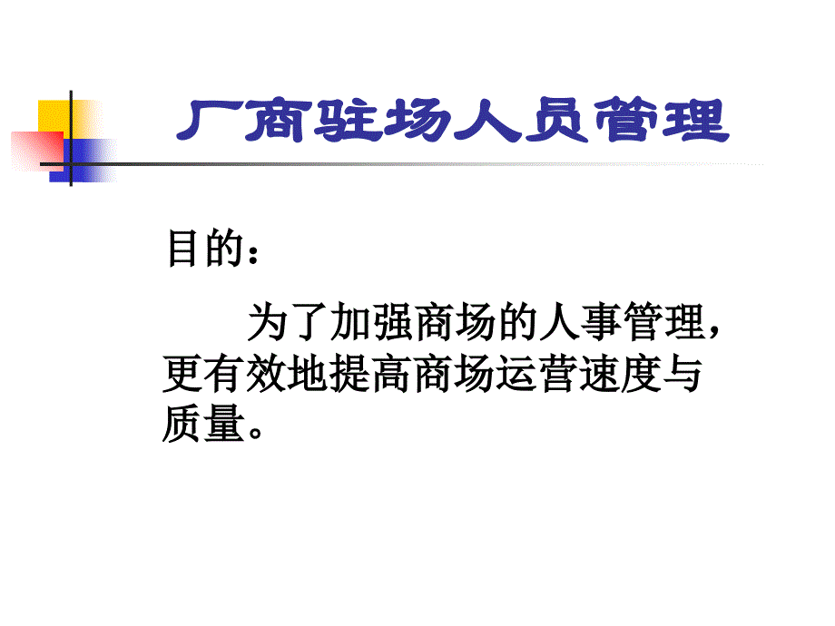 [精选]厂商驻场人事管理规范_第3页