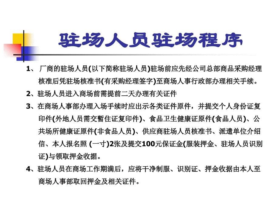 [精选]厂商驻场人事管理规范_第5页