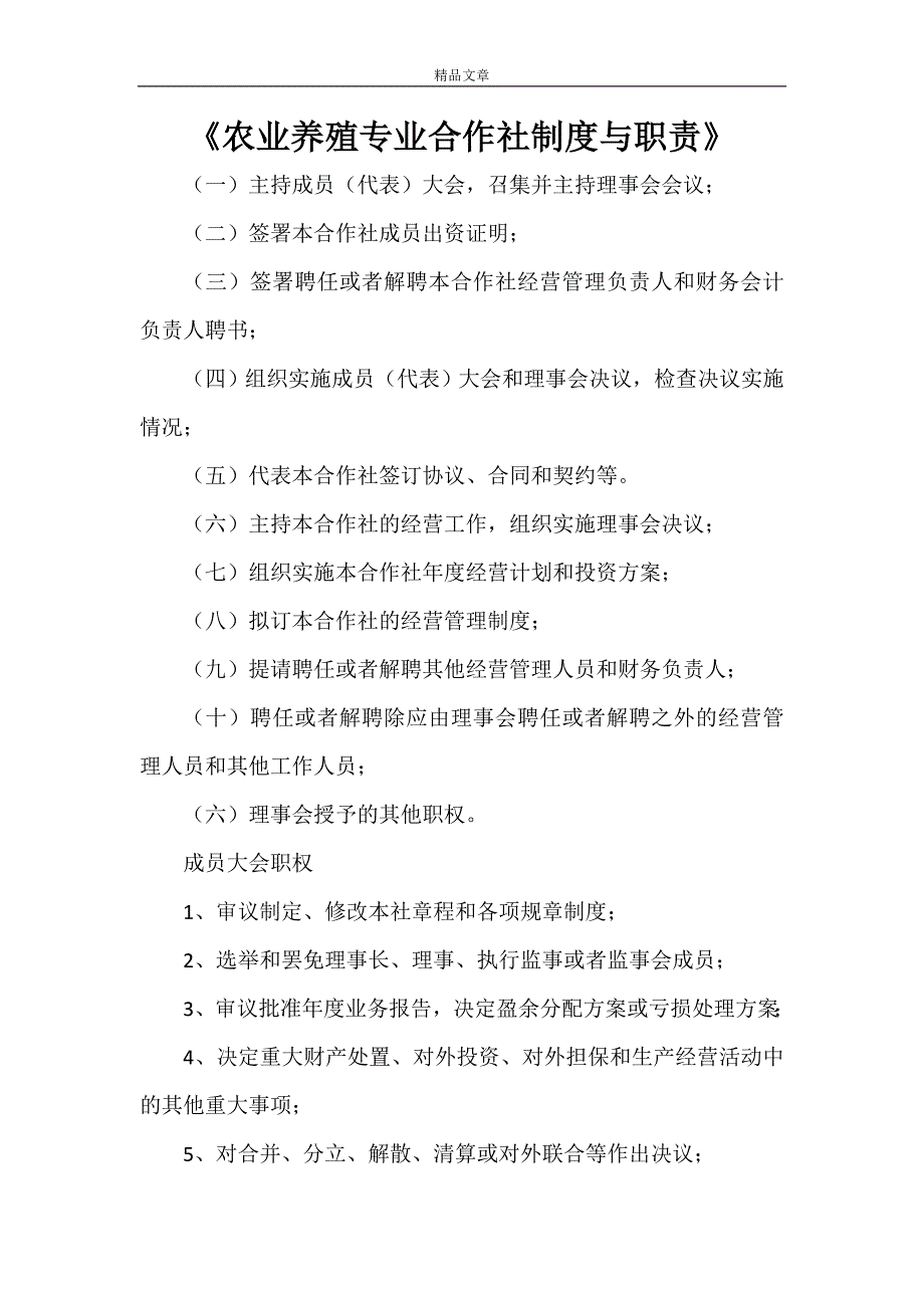 《农业养殖专业合作社制度与职责》_第1页