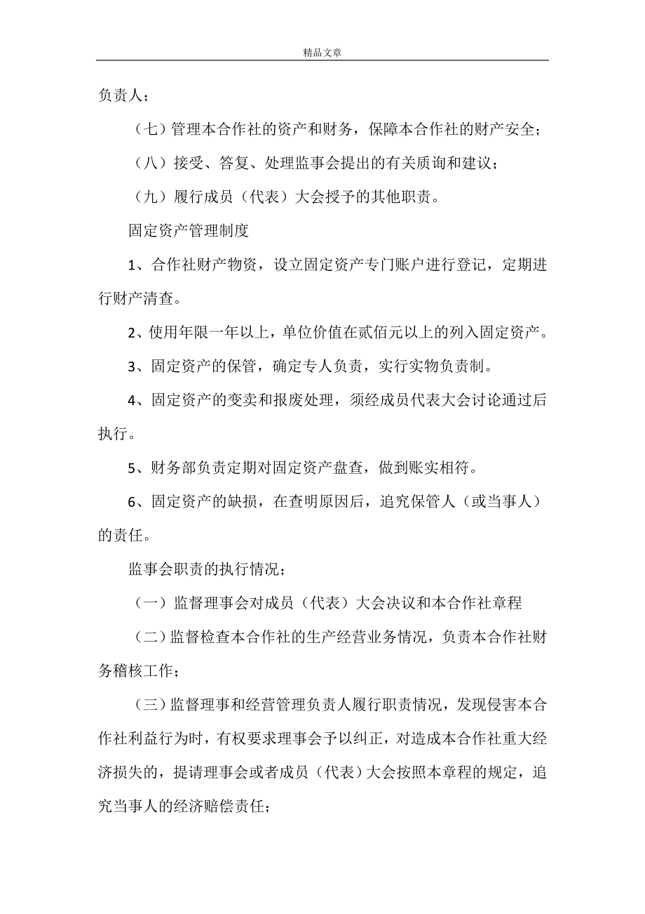 《农业养殖专业合作社制度与职责》_第3页