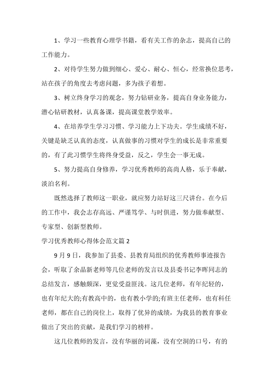 学习优秀教师心得体会范文精选_第3页