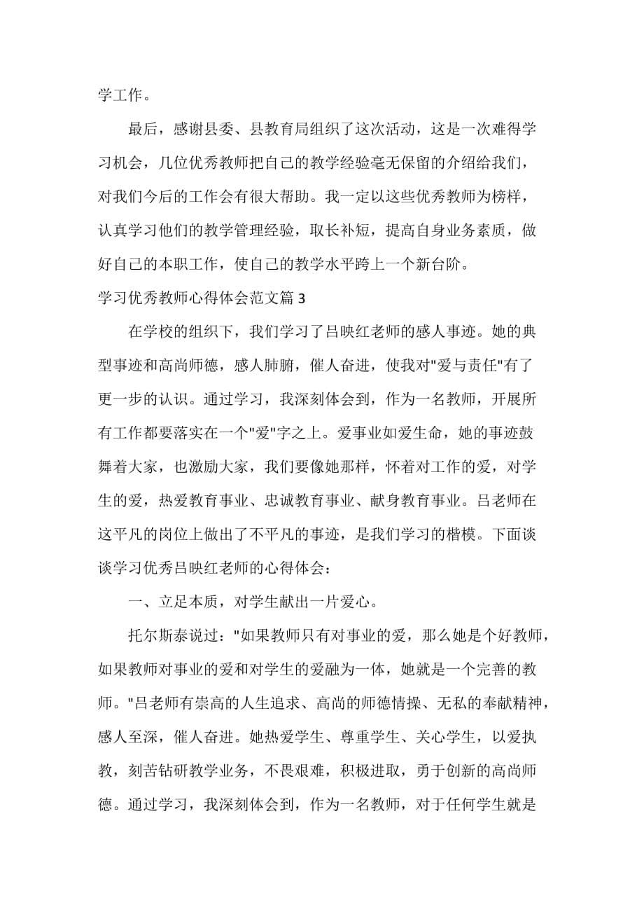 学习优秀教师心得体会范文精选_第5页