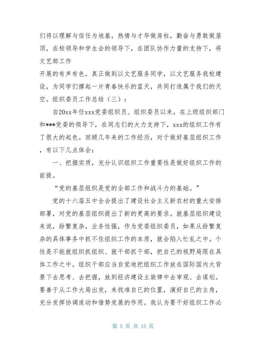 组织委员工作总结5篇组织委员的工作总结_第5页