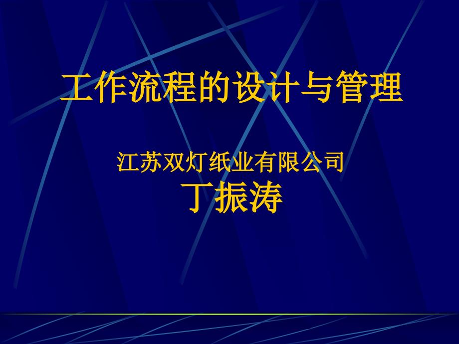 [精选]公司工作流程设计规范_第1页