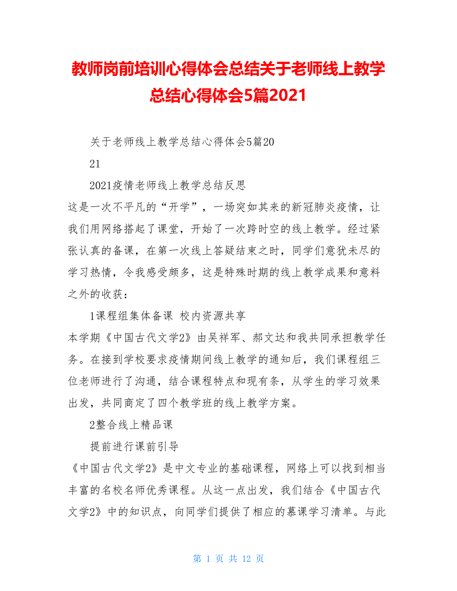 教师岗前培训心得体会总结关于老师线上教学总结心得体会5篇2021_第1页