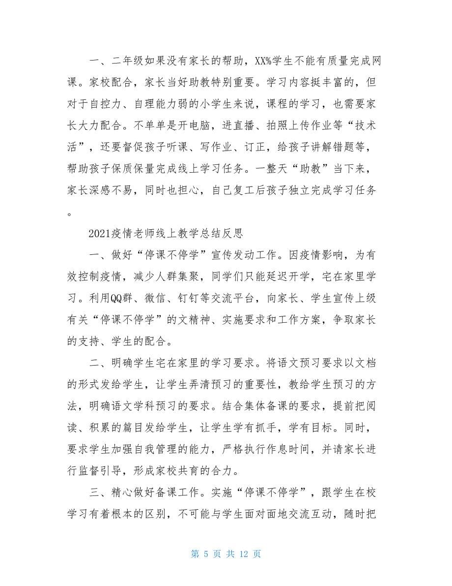 教师岗前培训心得体会总结关于老师线上教学总结心得体会5篇2021_第5页