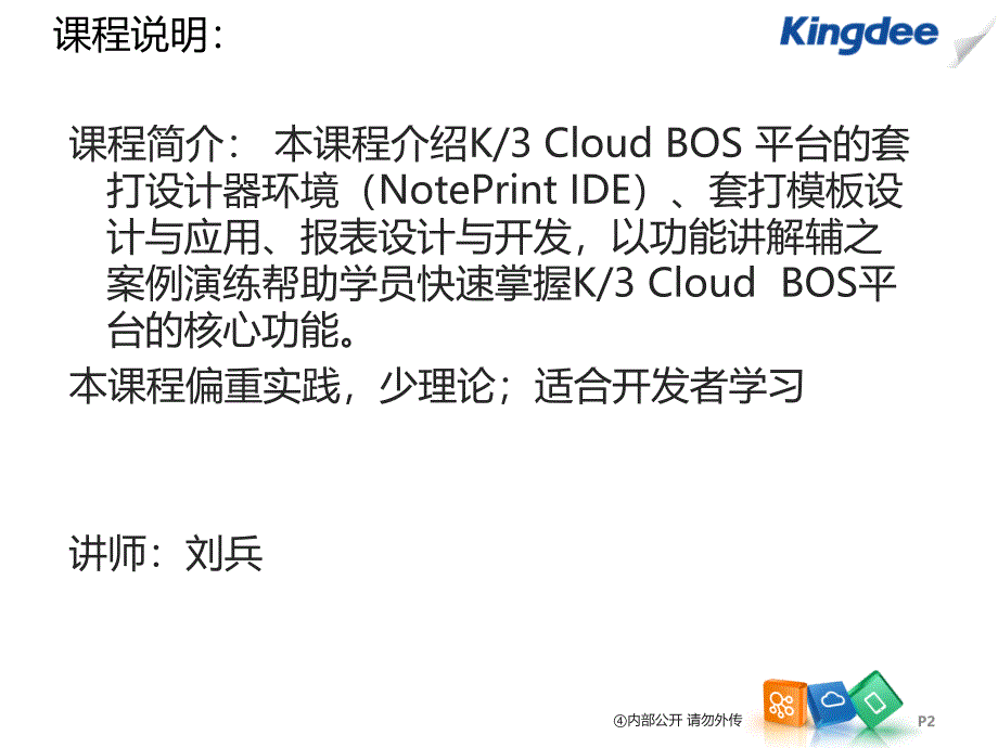 [精选]K3CloudV10BOS技术开发培训_套打设计和报表开发_第2页