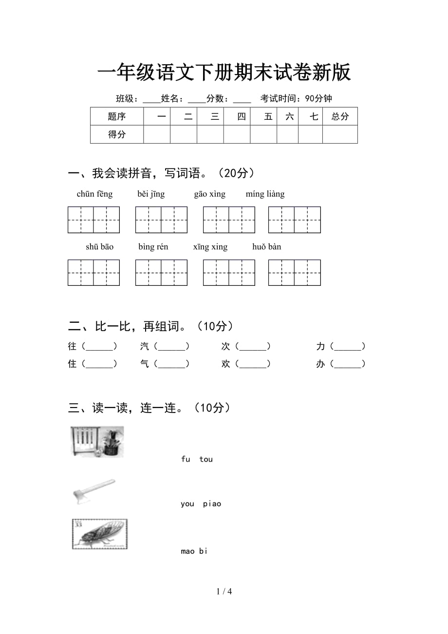 一年级语文下册期末试卷新版_第1页