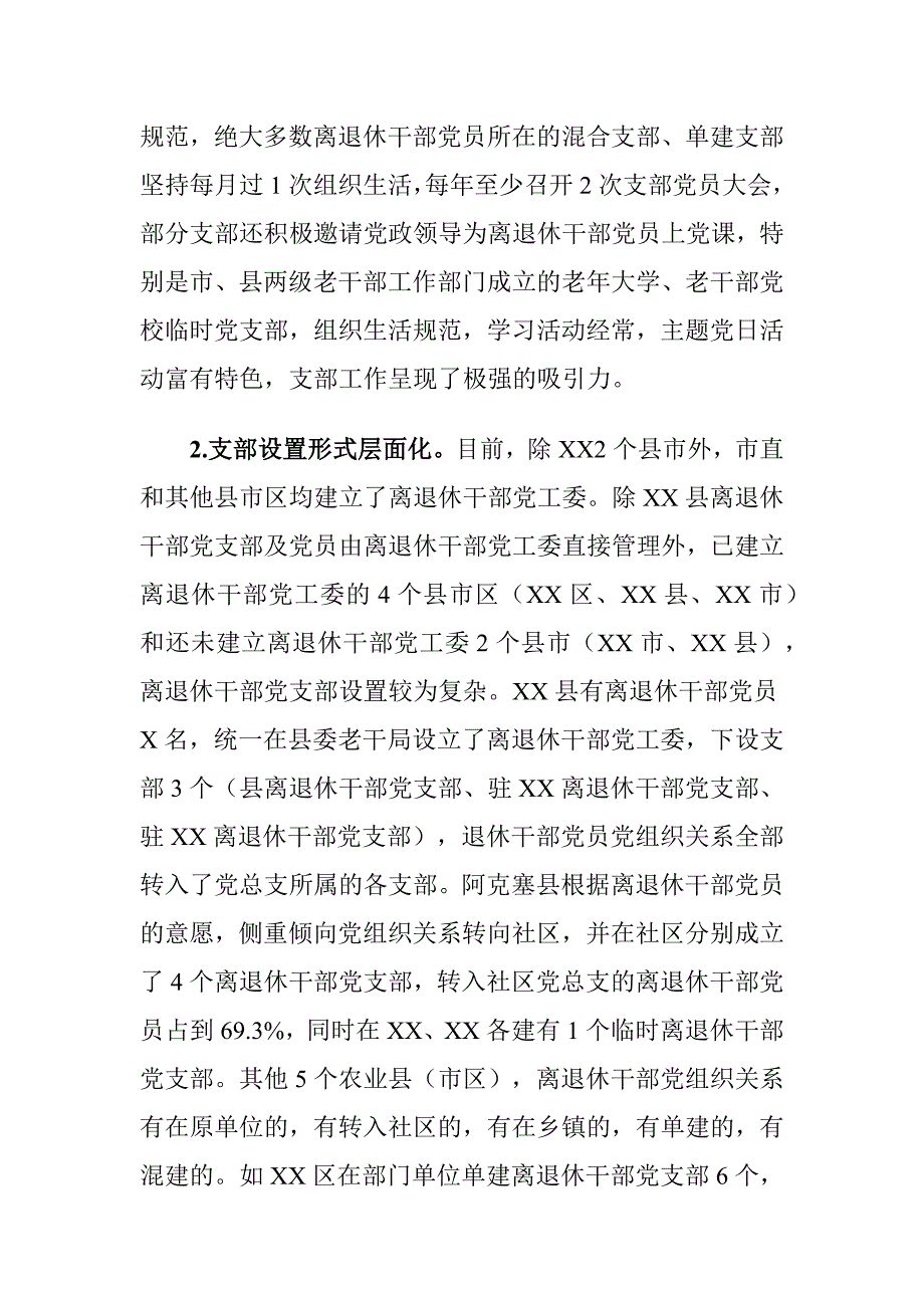 XX市加强离退休干部党组织和党员队伍建设工作情况的调研报告_第3页