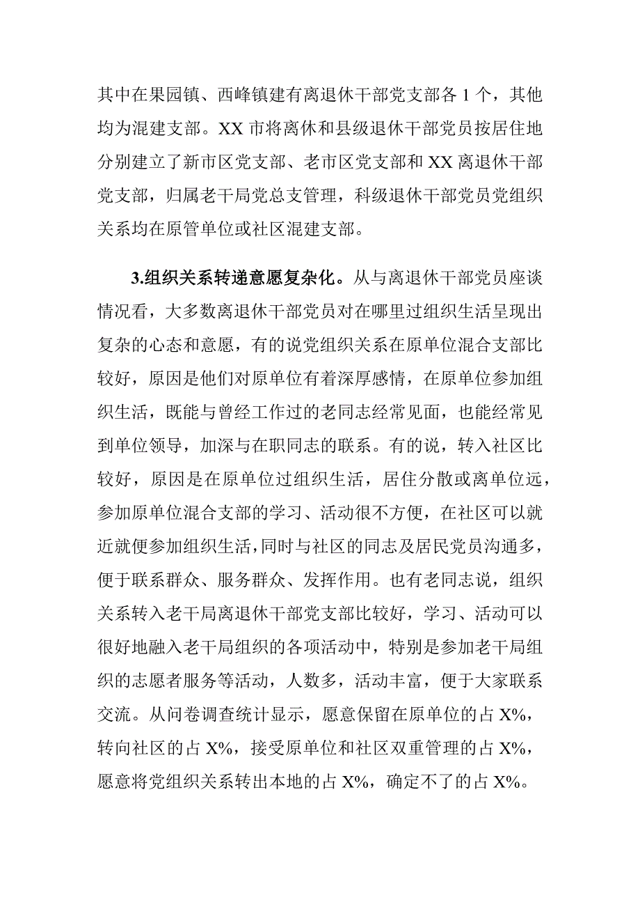 XX市加强离退休干部党组织和党员队伍建设工作情况的调研报告_第4页