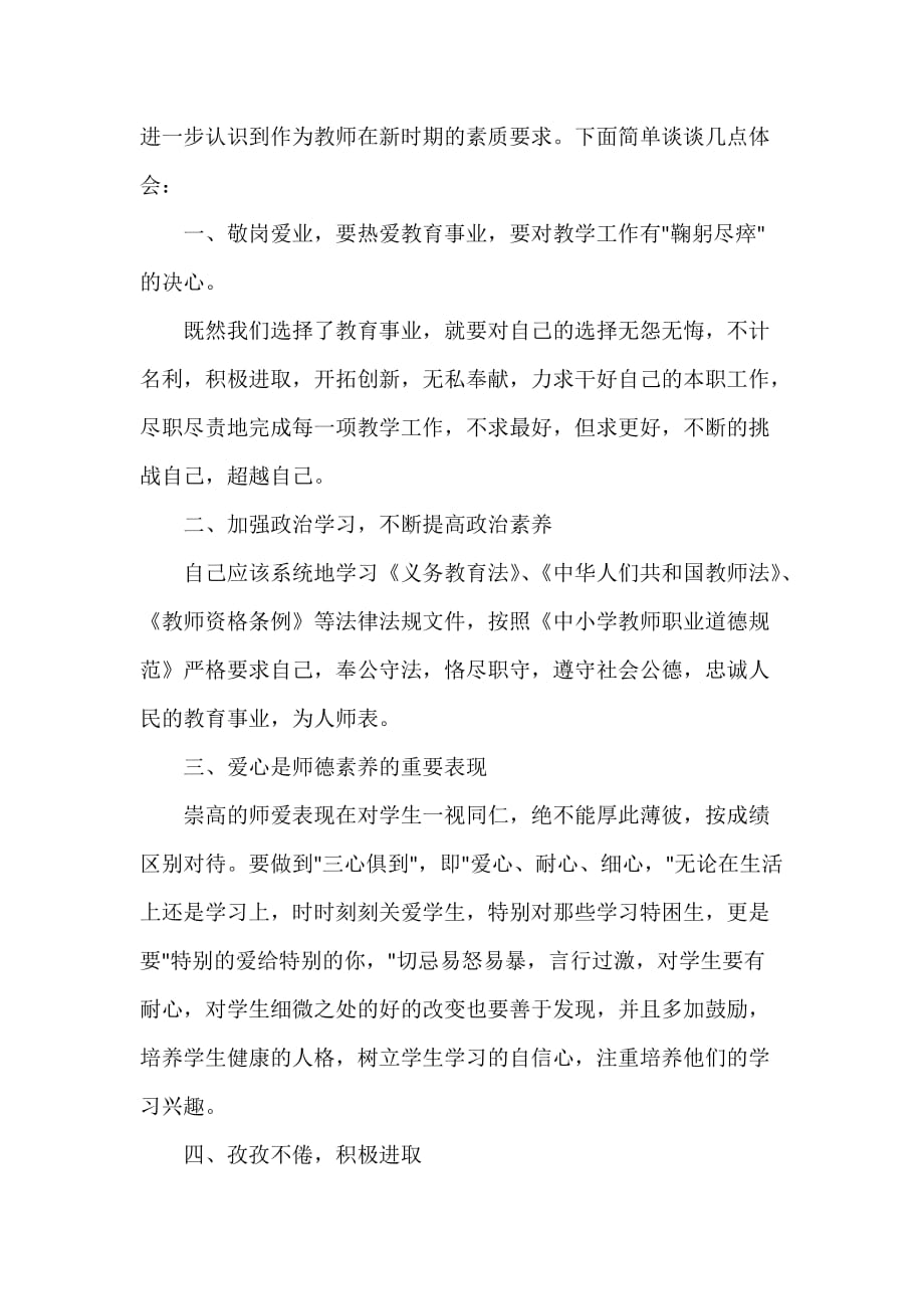 为人师表的好老师心得体会范文_第3页