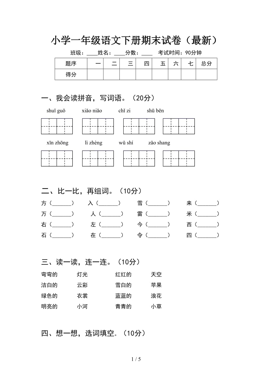 小学一年级语文下册期末试卷（最新_第1页