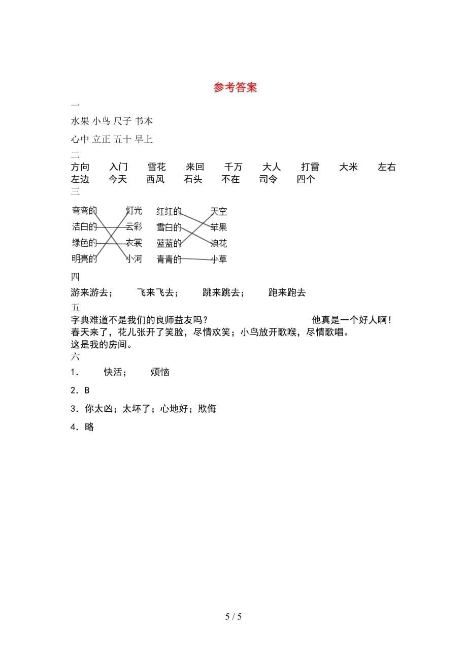 小学一年级语文下册期末试卷（最新_第5页