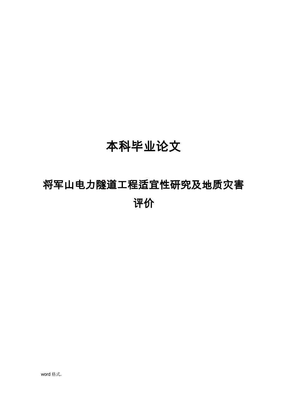 将军山电力隧道工程适宜性研究与地质灾害评价论文_第1页