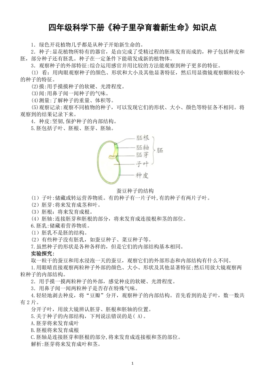 小学科学教科版四年级下册第一单元第1课《种子里孕育着新生命》 知识点整理_第1页