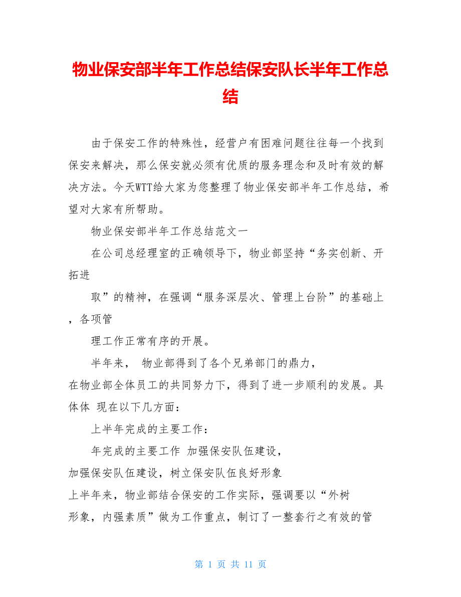 物业保安部半年工作总结保安队长半年工作总结_第1页