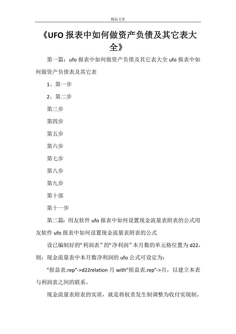 《UFO报表中如何做资产负债及其它表大全》_第1页