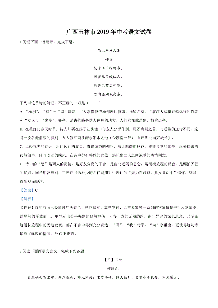 2019年广西玉林市中考语文试题（解析版）_第1页