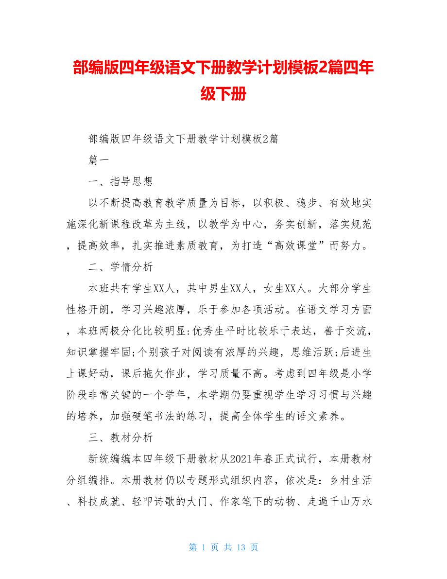 部编版四年级语文下册教学计划模板2篇四年级下册_第1页