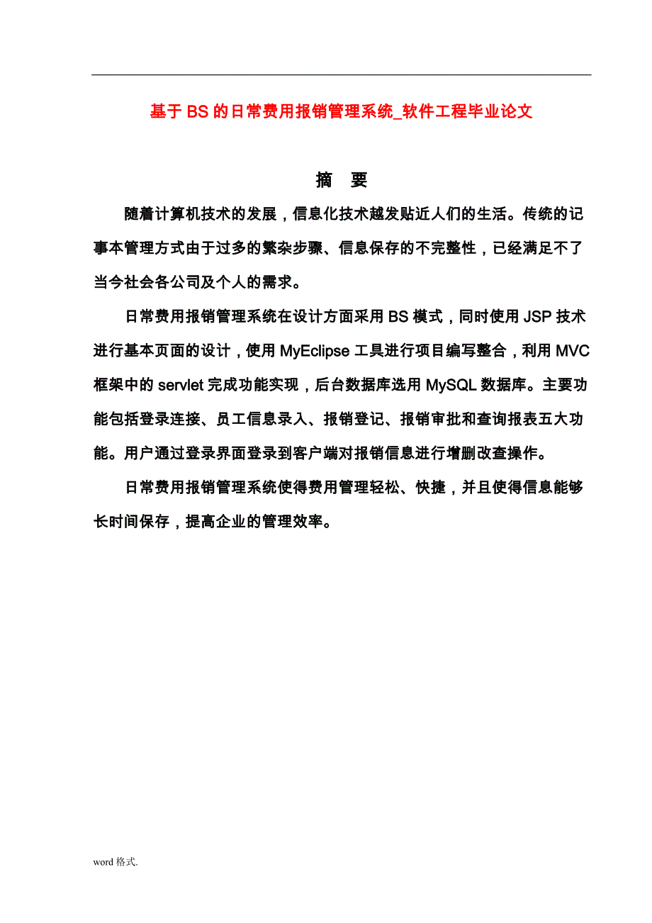 基于BS的日常费用报销管理系统软件工程毕业论文_第1页