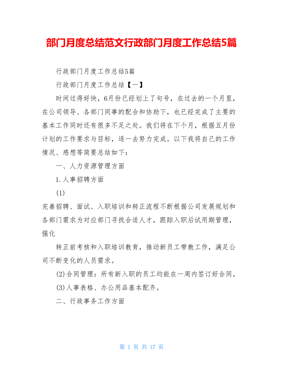 部门月度总结范文行政部门月度工作总结5篇_第1页