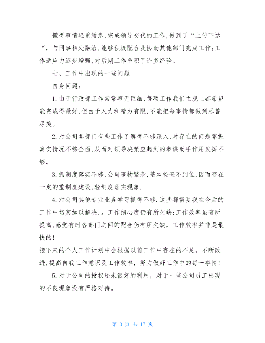 部门月度总结范文行政部门月度工作总结5篇_第3页