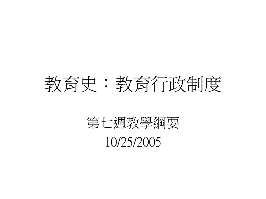 [精选]教育史教育行政制度_第1页