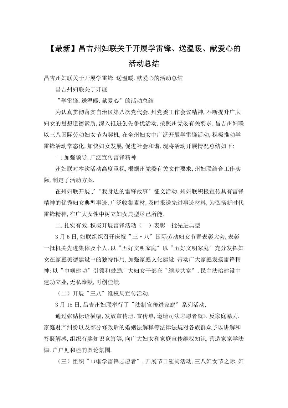 【最新】昌吉州妇联关于开展学雷锋、送温暖、献爱心的活动总结_第1页