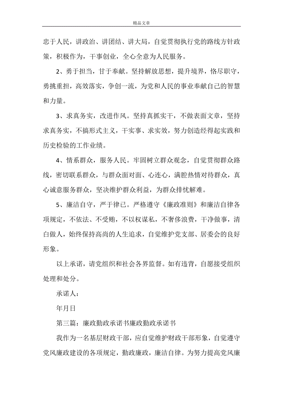 《2021廉政勤政承诺书》_第2页