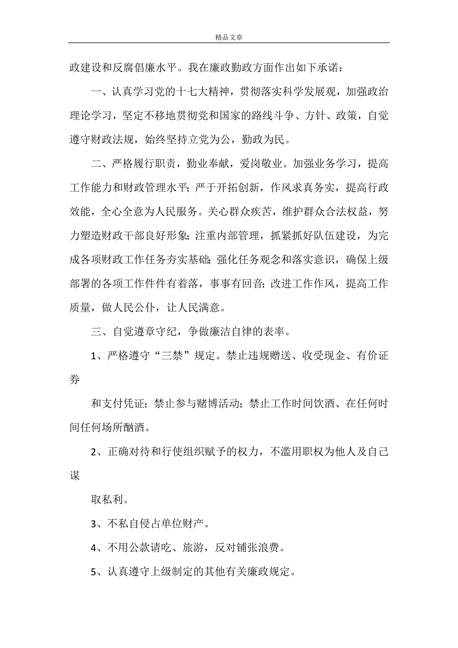 《2021廉政勤政承诺书》_第3页