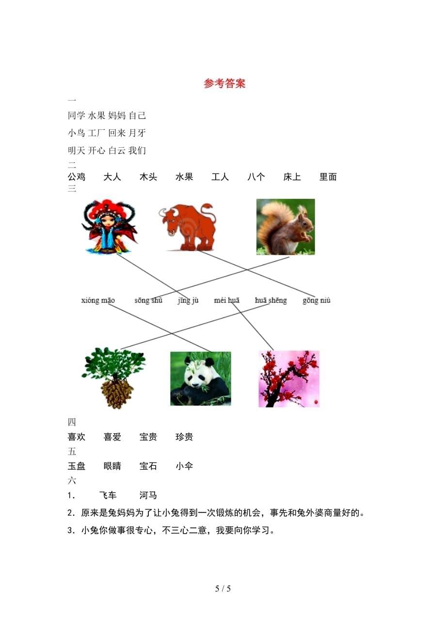 2021年部编版一年级语文下册期末试题附答案_第5页