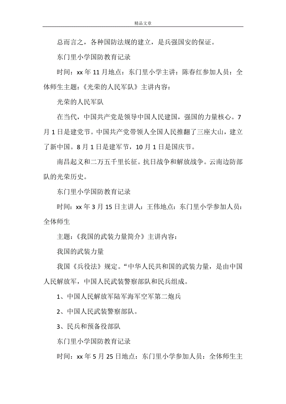 《东门里小学国防教育记录16篇》_第2页