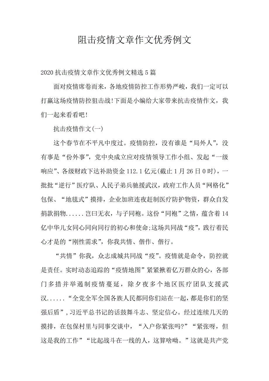 阻击疫情文章作文优秀例文_第1页