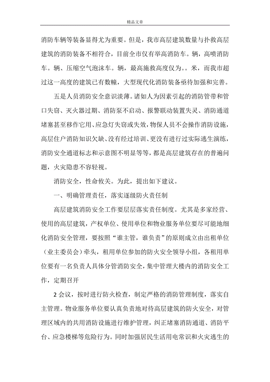 《关于加强我市高层建筑消防安全建设的建议[范文模版]》_第2页