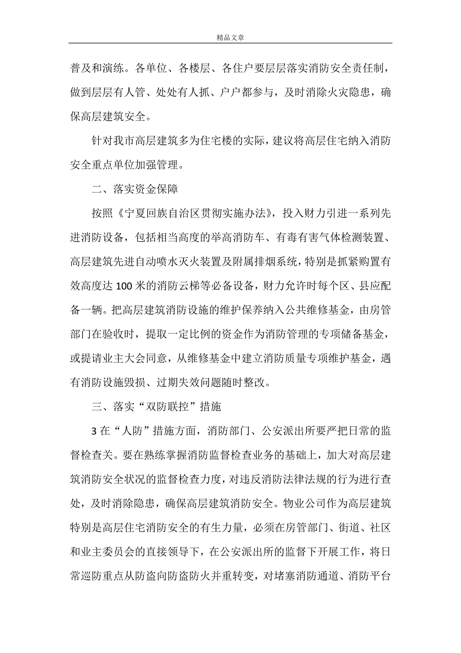 《关于加强我市高层建筑消防安全建设的建议[范文模版]》_第3页