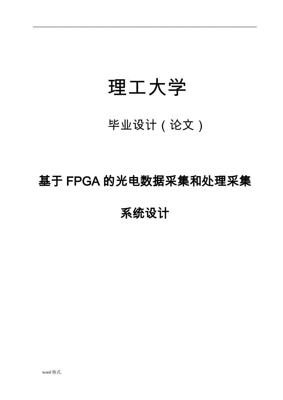 基于FPGA的光电数据采集和处理采集系统设计说明_第1页