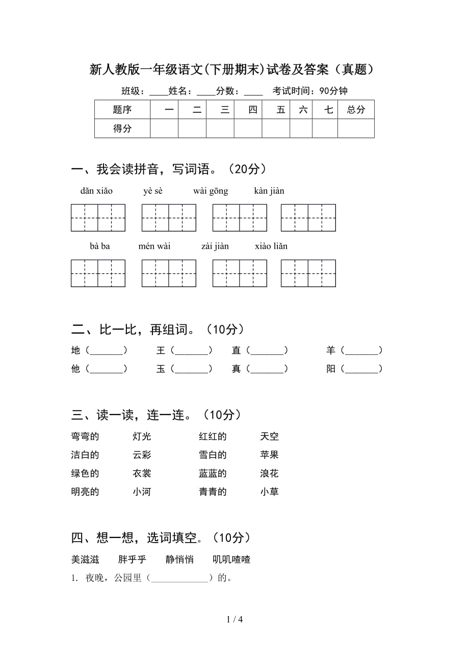 新人教版一年级语文(下册期末)试卷及答案（真题_第1页