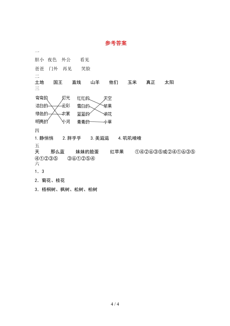 新人教版一年级语文(下册期末)试卷及答案（真题_第4页