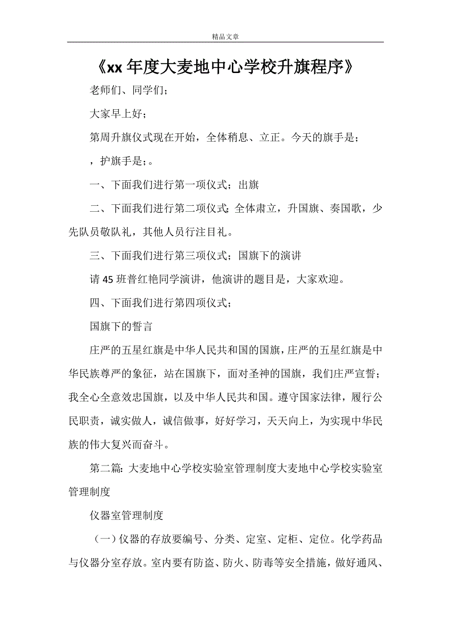 《2021年度大麦地中心学校升旗程序》_第1页