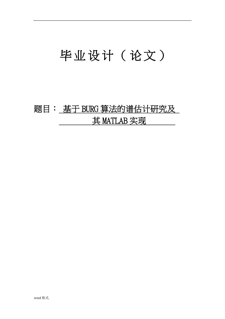 基于BURG算法的谱估计研究和MATLAB实现毕业论文_第1页