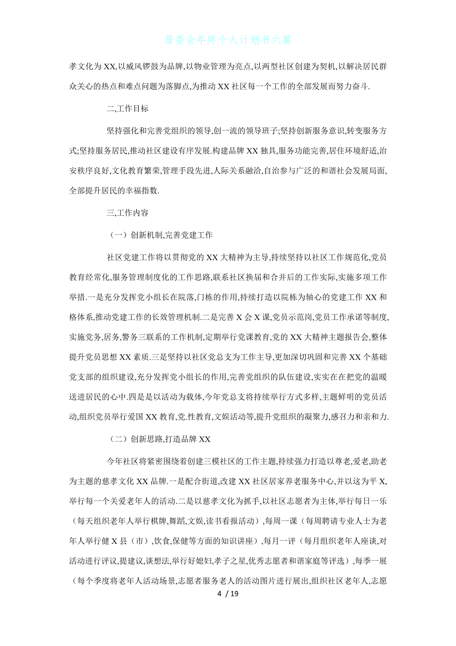 居委会年终个人计划书六篇1_第4页