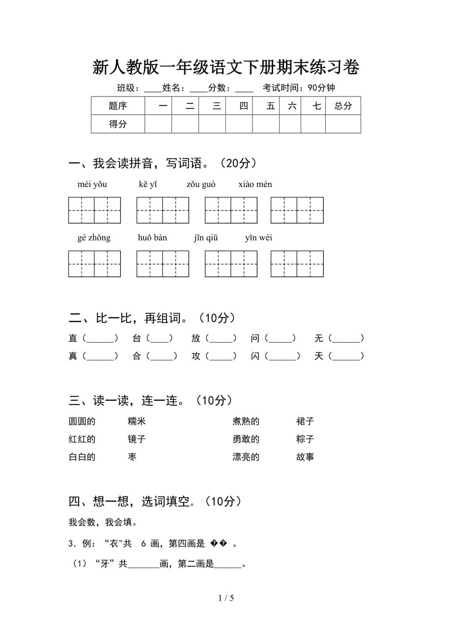 新人教版一年级语文下册期末练习卷_第1页