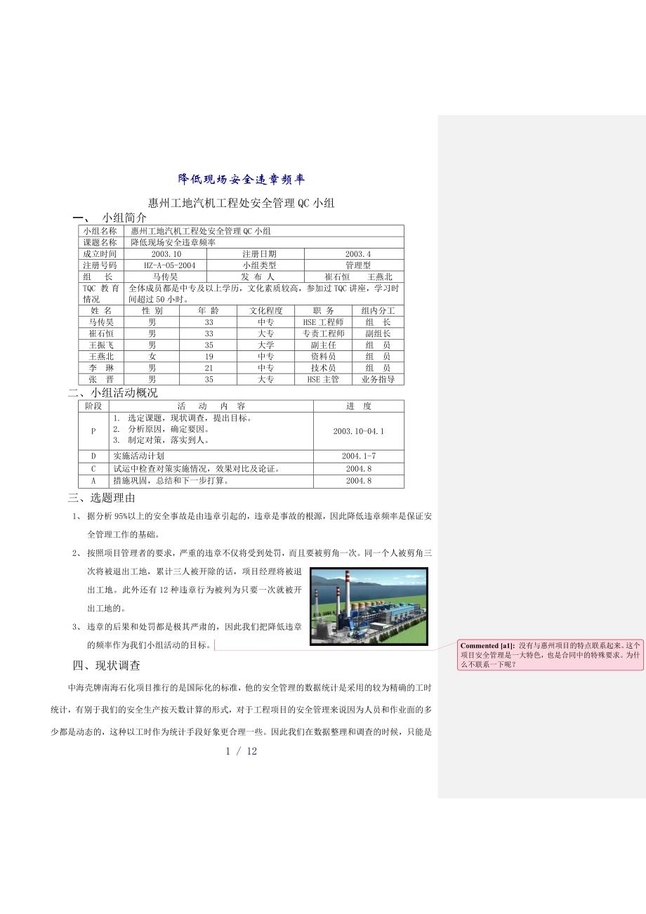 《QC安全管理》word版_第1页